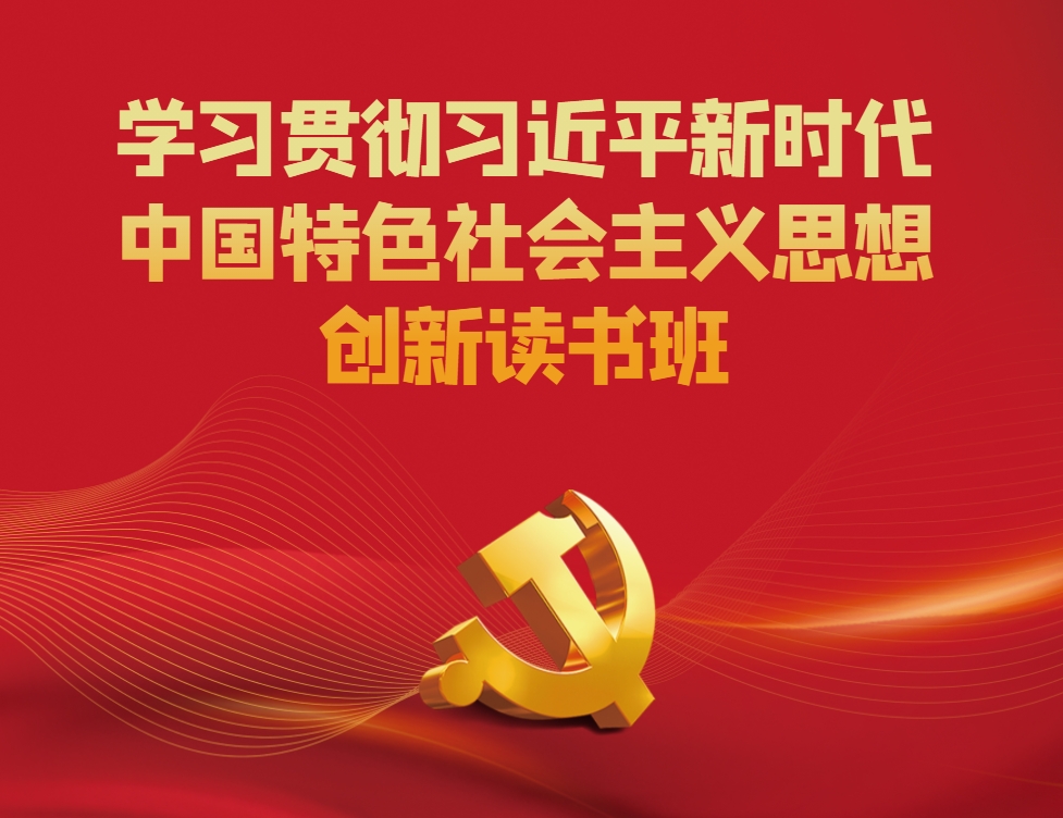 學(xué)習貫徹習近平新時(shí)代中國特色社會(huì )主義思想主題教育創(chuàng  )新讀書(shū)班