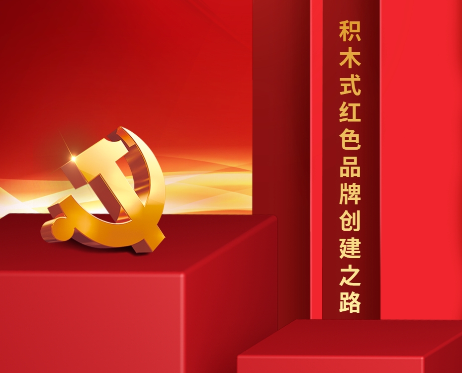 積木式紅色品牌創(chuàng  )建之路