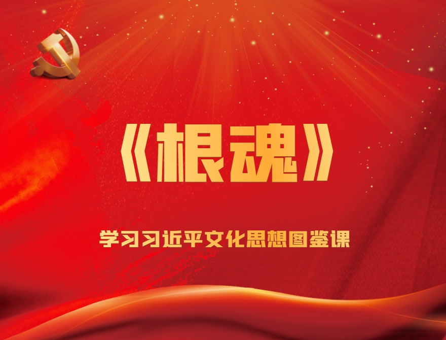《根魂-學(xué)習習近平文化思想》圖鑒課