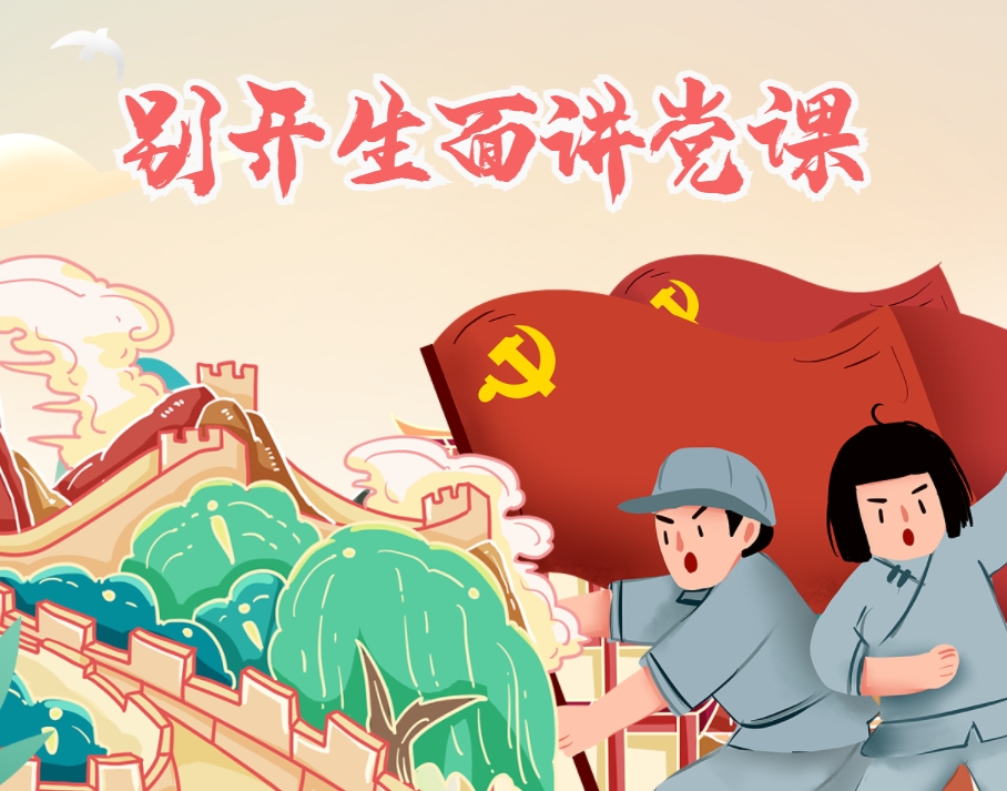 別開(kāi)生面講黨課