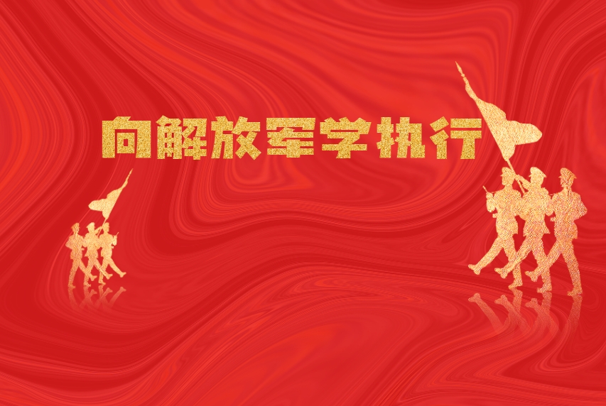 向解放軍學(xué)執行