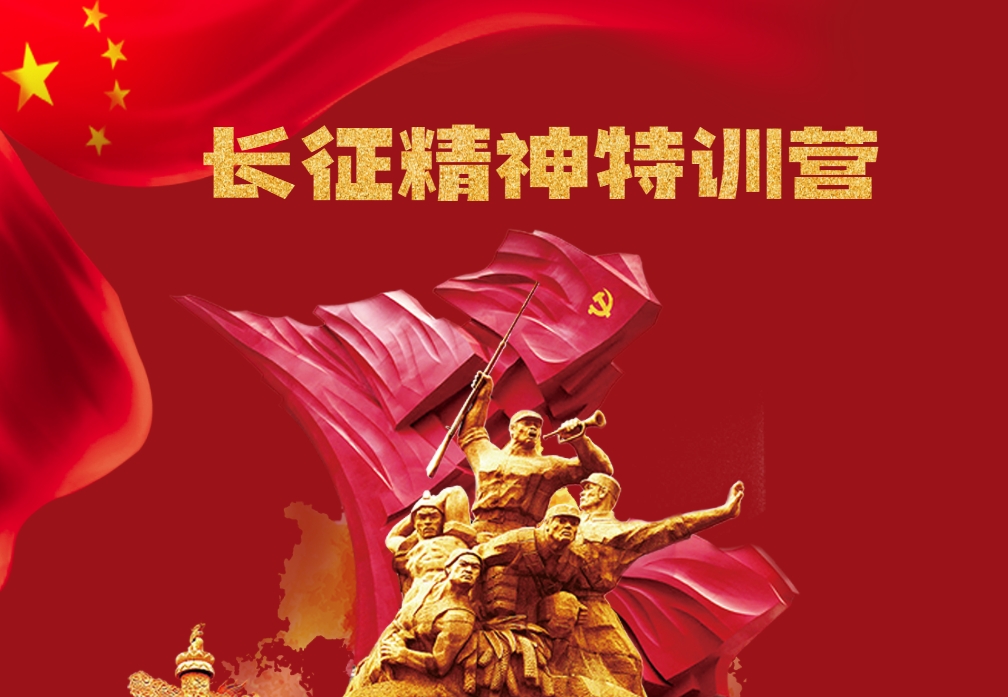長(cháng)征精神特訓營(yíng)