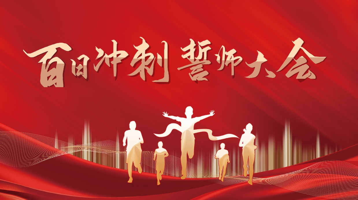 中考&高考誓師活動(dòng)