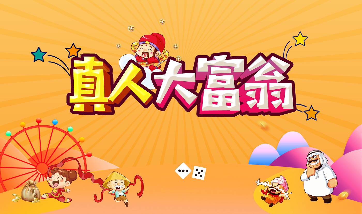 真人版大富翁團建