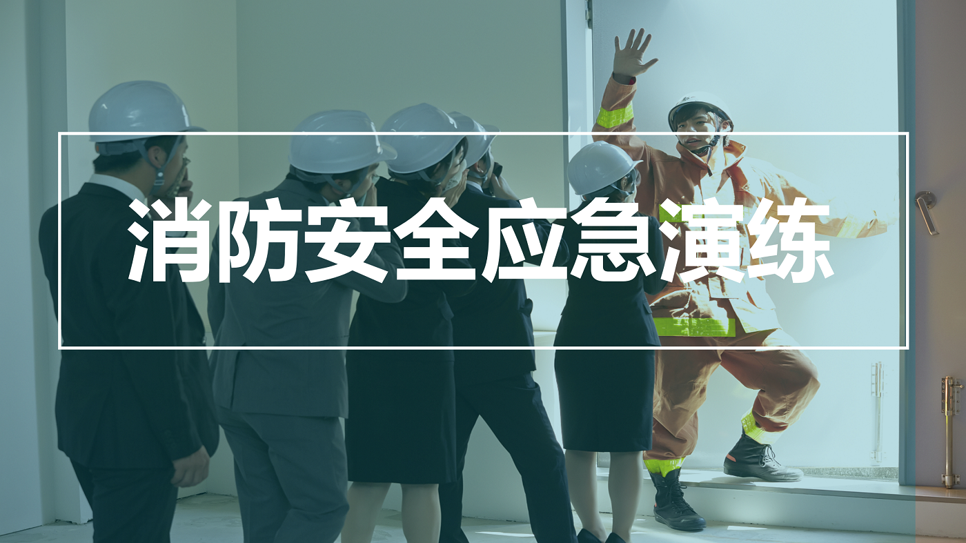 消防安全應急演練