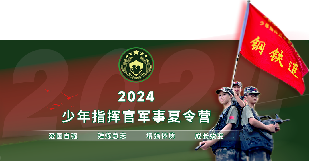 2024少年指揮官軍事夏令營(yíng)