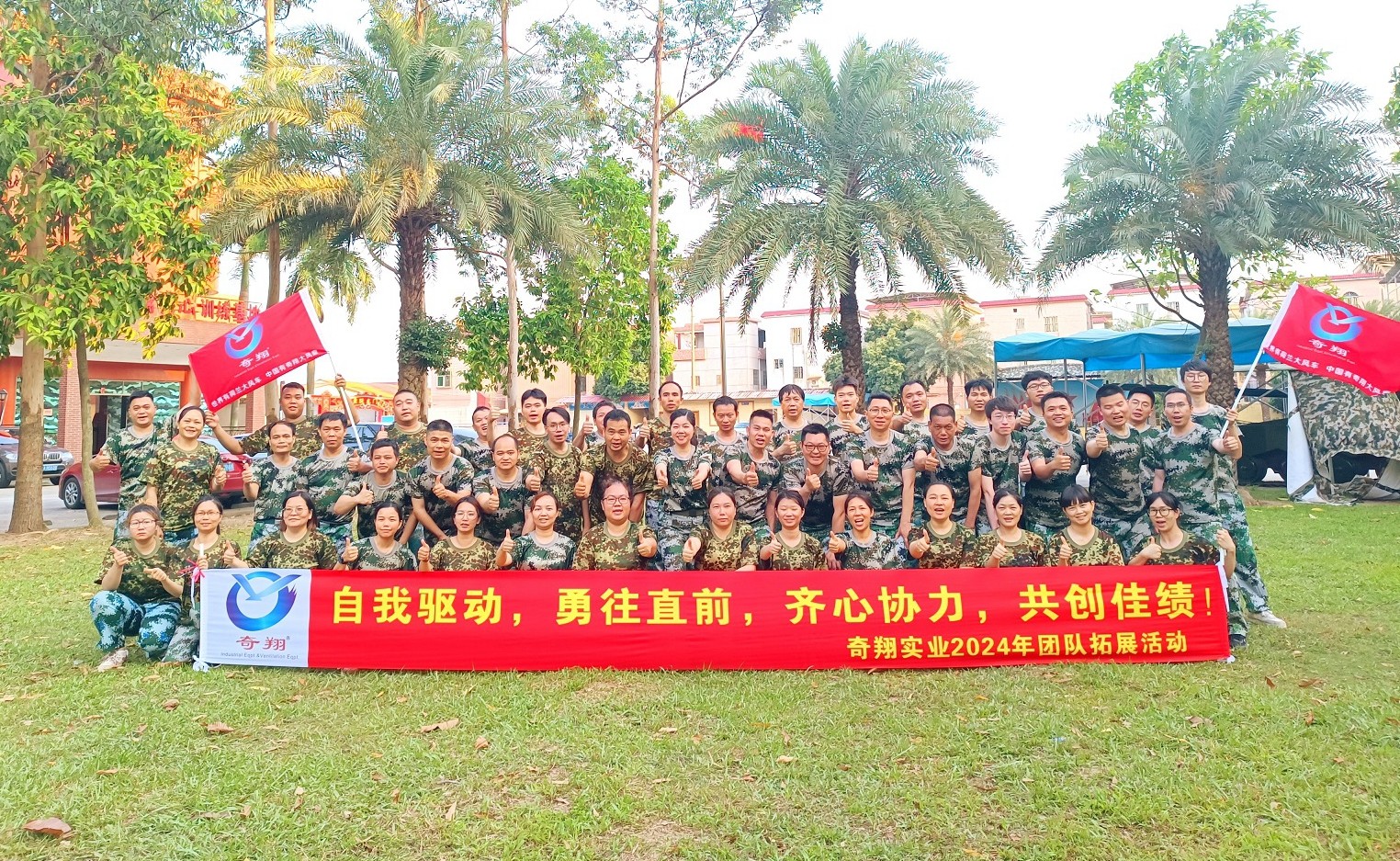 奇翔團隊2024年兩天一夜拓展活動(dòng)