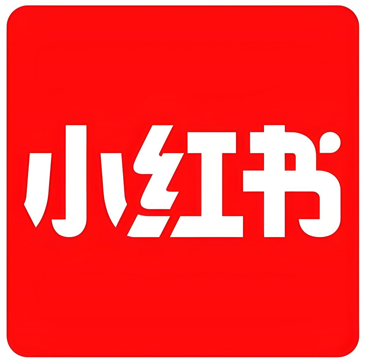 小紅書(shū)參訪(fǎng)
