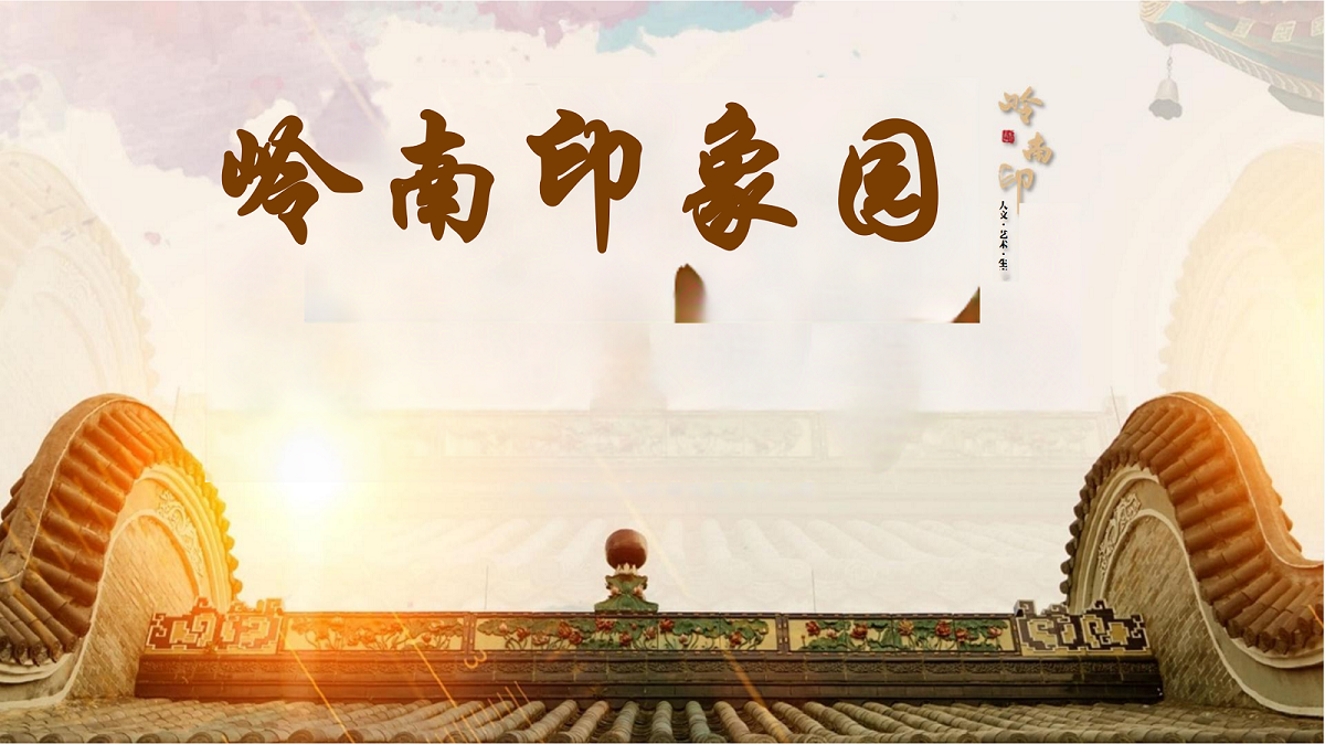 番禺大學(xué)城嶺南印象園基地