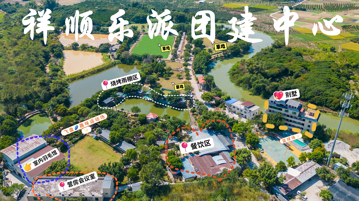 從化祥順樂(lè )派團建中心