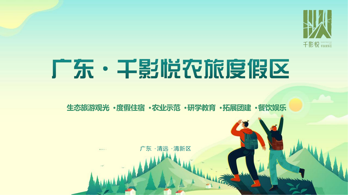 清遠千影悅農旅度假區