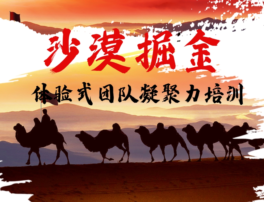 沙漠掘金體驗式團隊凝聚力培訓