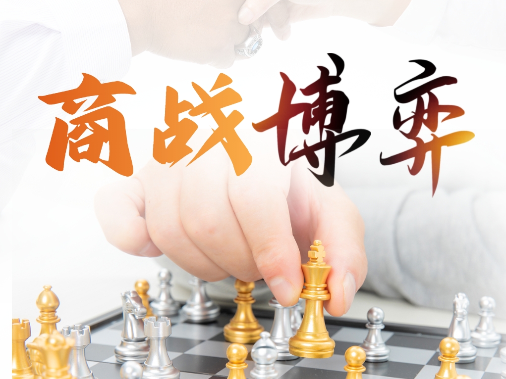 《商戰博弈》（團隊協(xié)作與溝通）