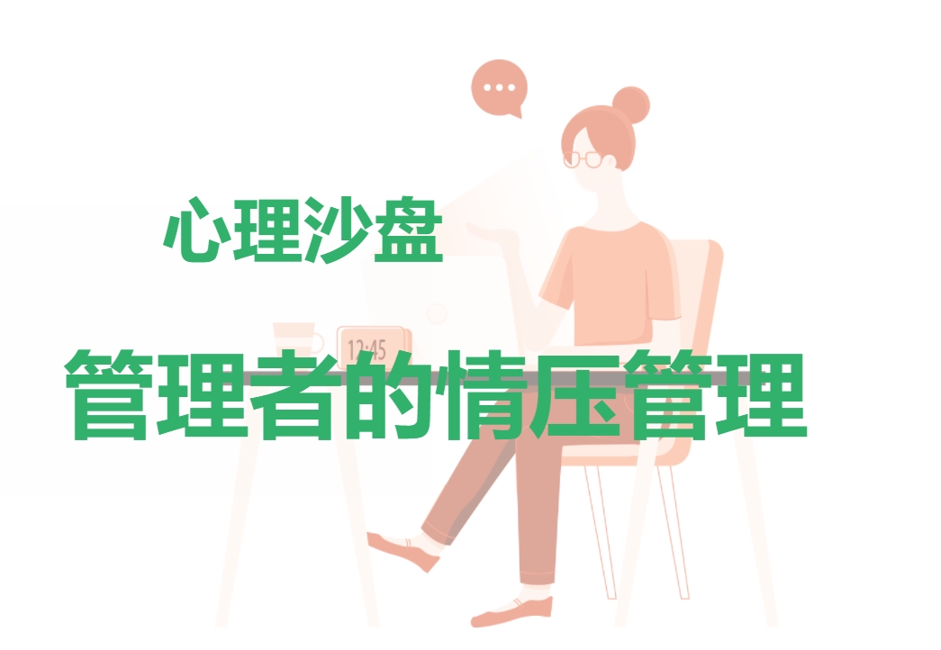 心理沙盤(pán)：管理者的情壓管理