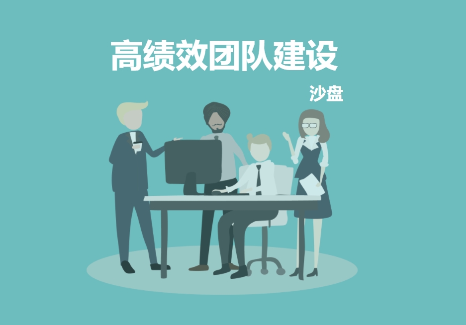 《高績(jì)效團隊建設》沙盤(pán)