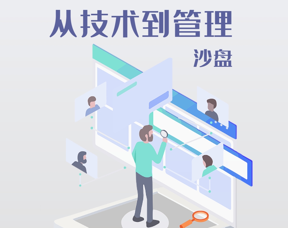 《從技術(shù)到管理》沙盤(pán)