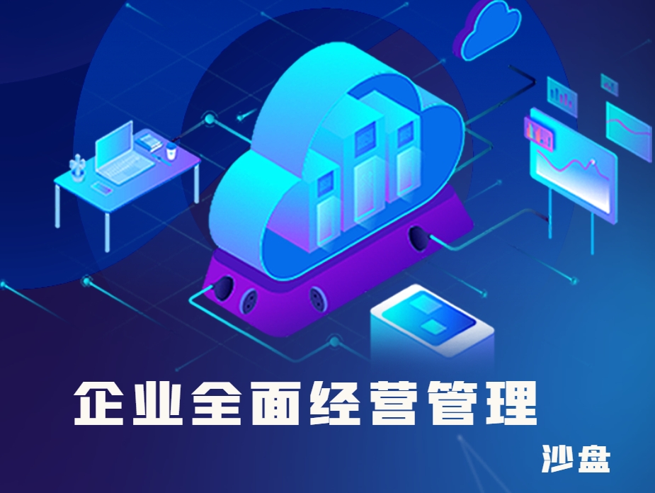 企業(yè)全面經(jīng)營(yíng)管理沙盤(pán)