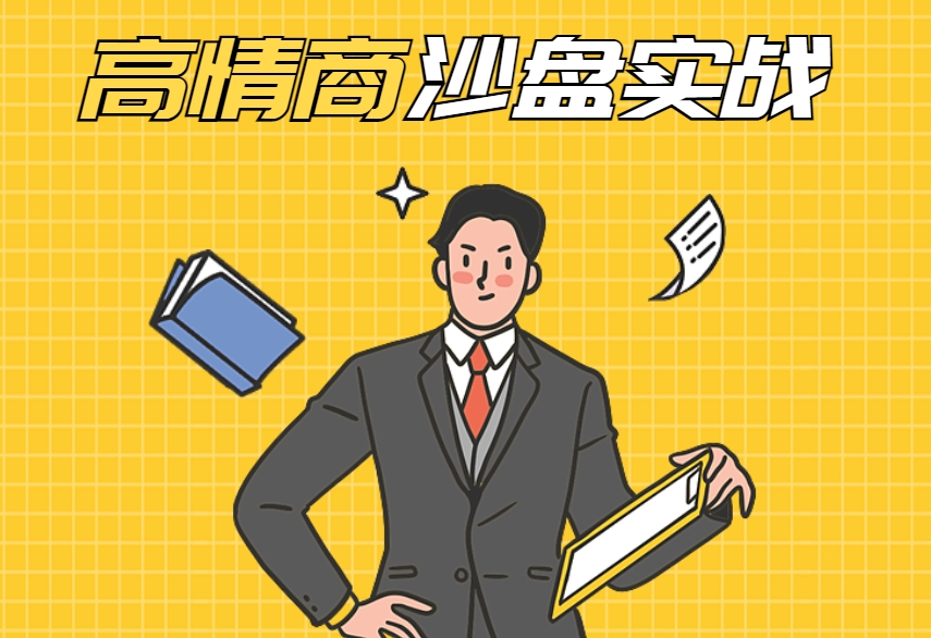 高情商沙盤(pán)實(shí)戰