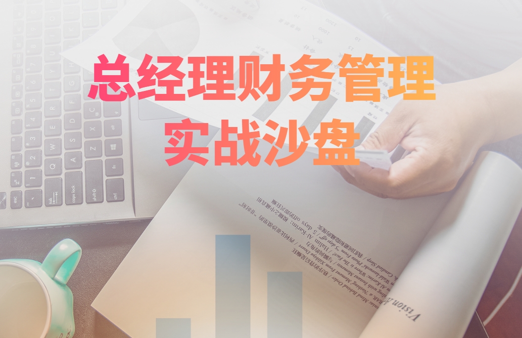總經(jīng)理財務(wù)管理實(shí)戰沙盤(pán)