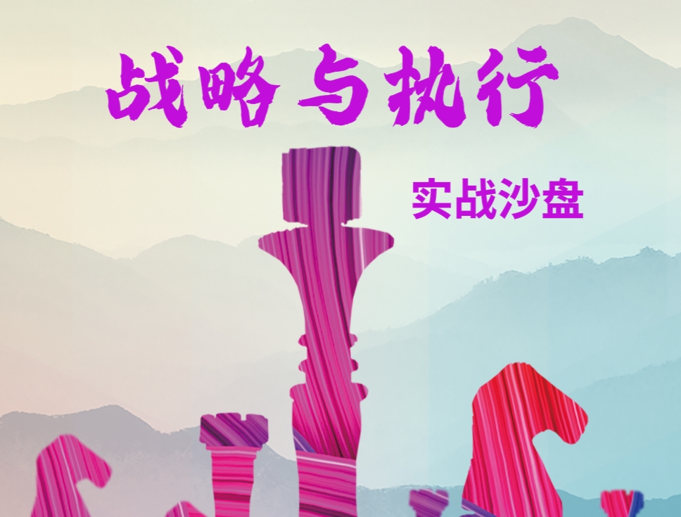 戰略與執行實(shí)戰沙盤(pán)