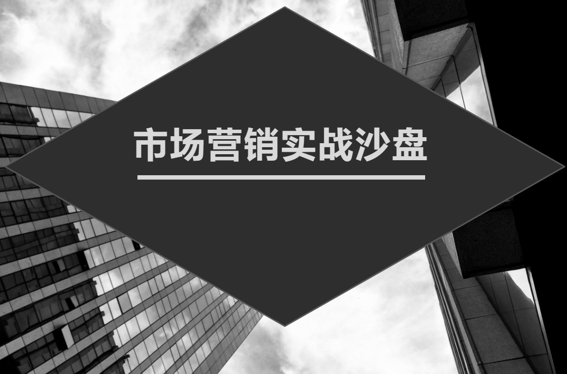 市場(chǎng)營(yíng)銷(xiāo)實(shí)戰沙盤(pán)