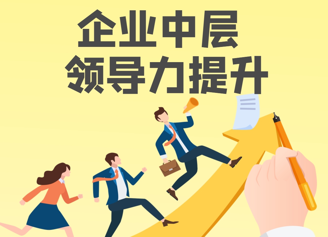 企業(yè)中層領(lǐng)導力提升實(shí)戰沙盤(pán)