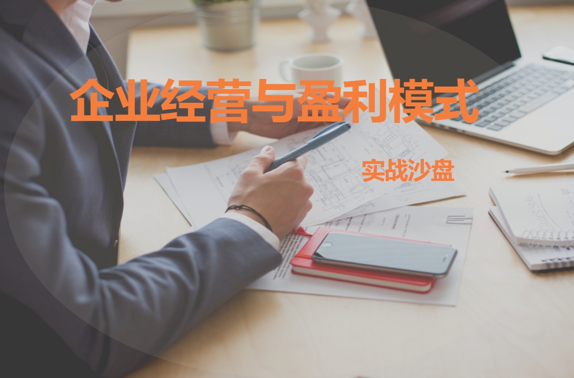 企業(yè)經(jīng)營(yíng)與盈利模式實(shí)戰沙盤(pán)