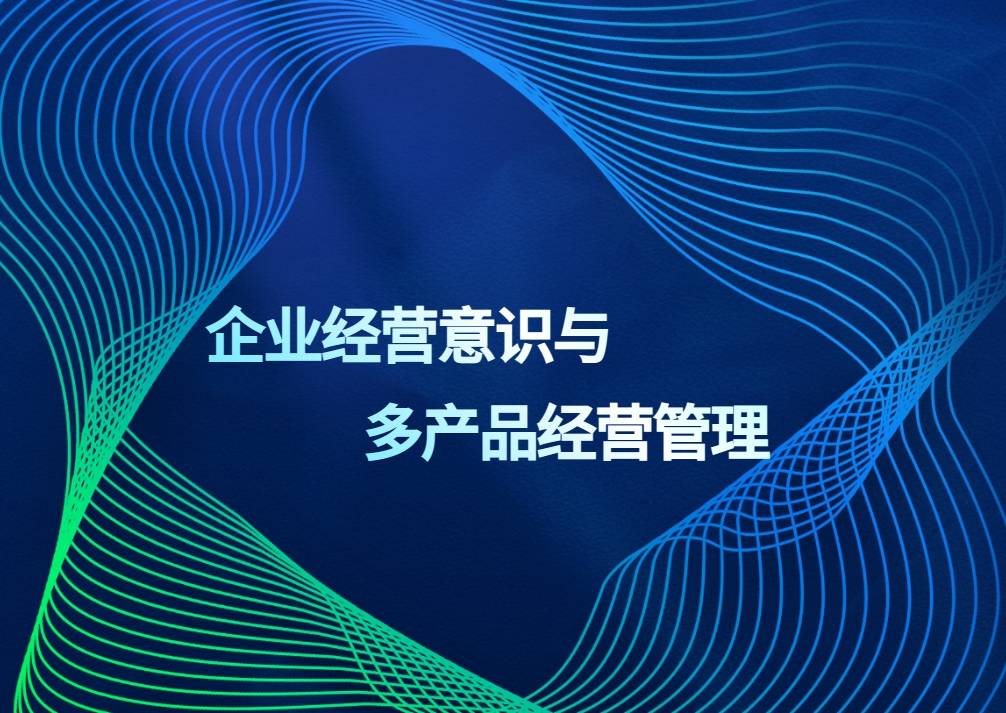 企業(yè)經(jīng)營(yíng)意識與多產(chǎn)品經(jīng)營(yíng)管理實(shí)戰沙盤(pán)