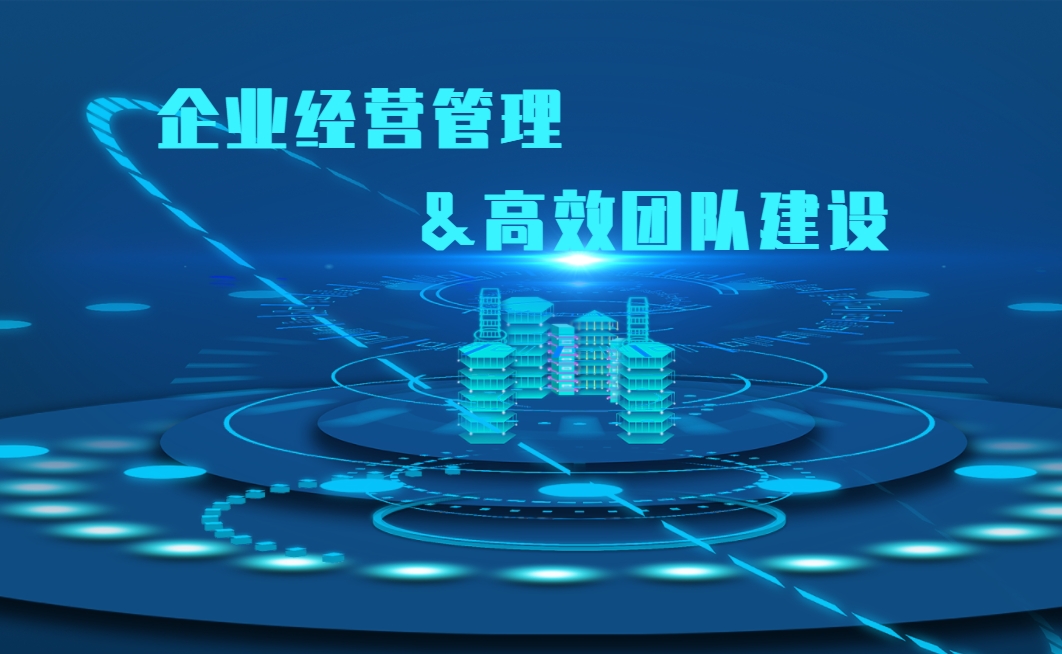 企業(yè)經(jīng)營(yíng)管理與高效團隊建設實(shí)戰沙盤(pán)