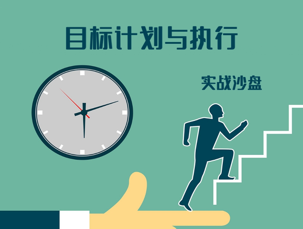目標、計劃與執行實(shí)戰沙盤(pán)