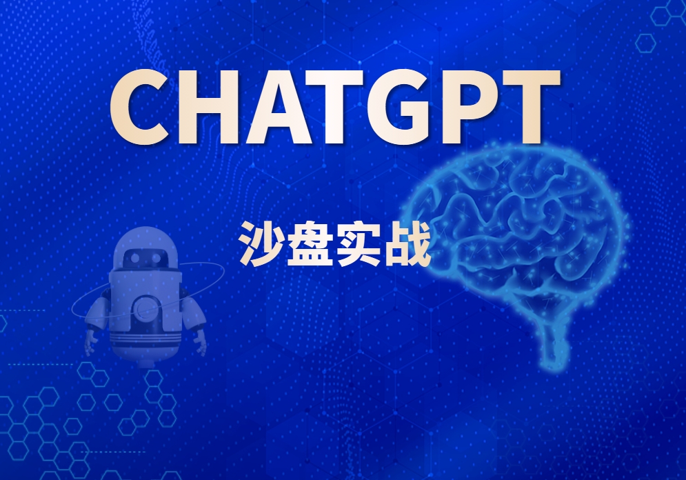 ChatGPT沙盤(pán)實(shí)戰