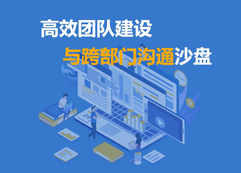 高效團隊建設與跨部門(mén)溝通沙盤(pán)