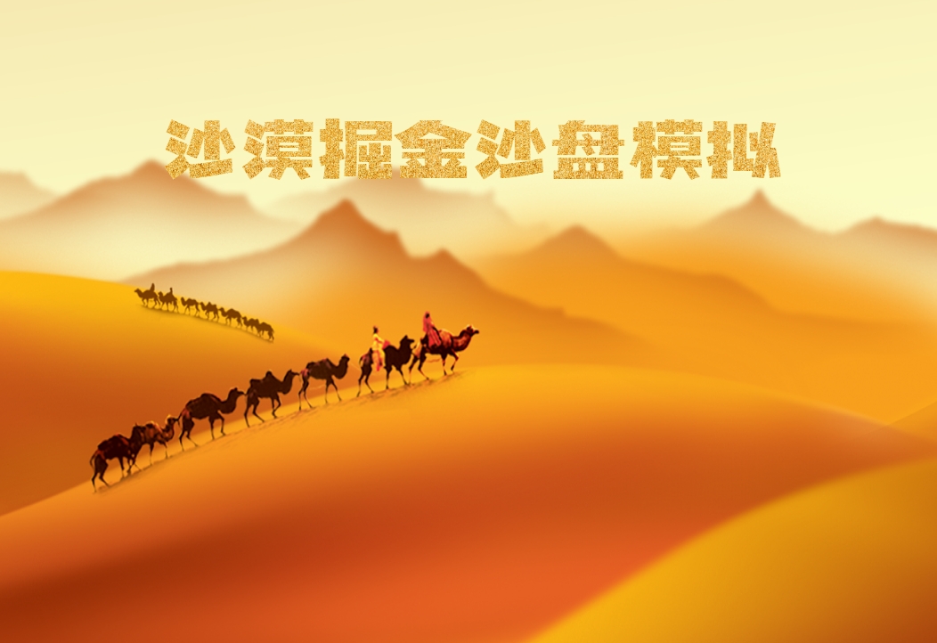 沙漠掘金沙盤(pán)模擬