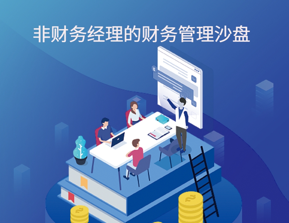 非財務(wù)經(jīng)理的財務(wù)管理實(shí)戰沙盤(pán)
