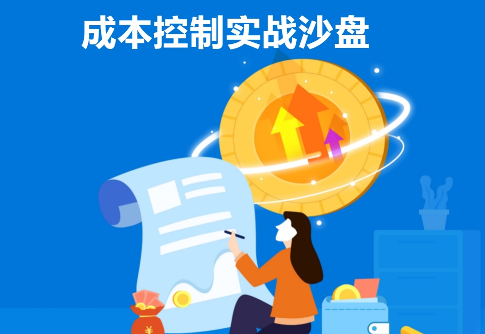 成本控制實(shí)戰沙盤(pán)