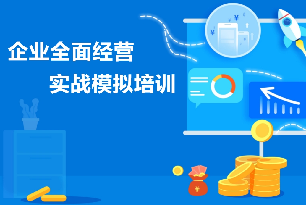 企業(yè)全面經(jīng)營(yíng)管理實(shí)戰模擬培訓