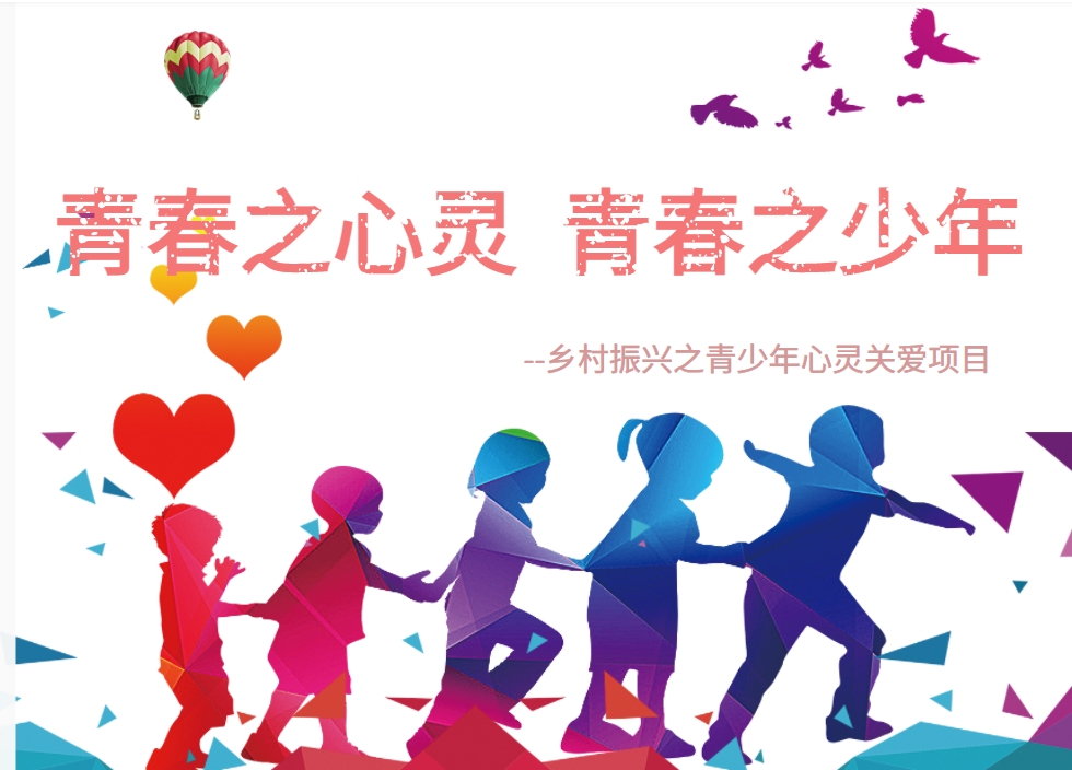 青春之心靈，青春之少年--鄉村振興之青少年心靈關(guān)愛(ài)項目