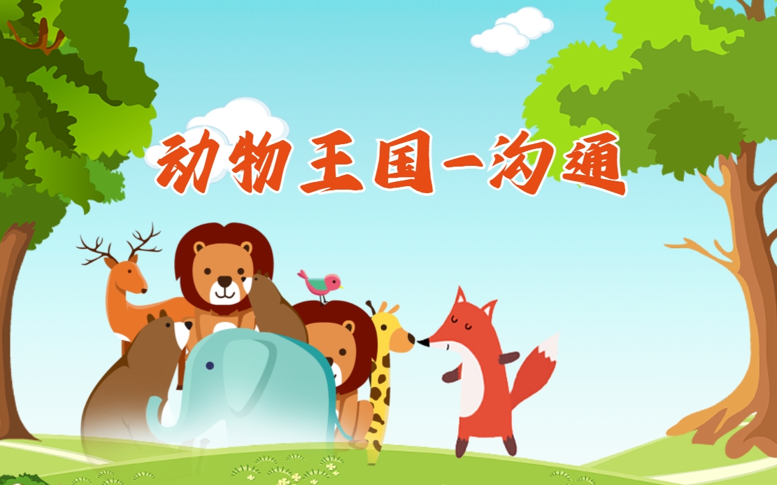 動(dòng)物王國-溝通