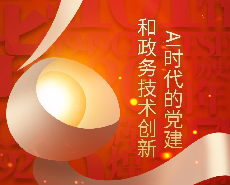 AI時(shí)代的黨建和政務(wù)技術(shù)創(chuàng  )新