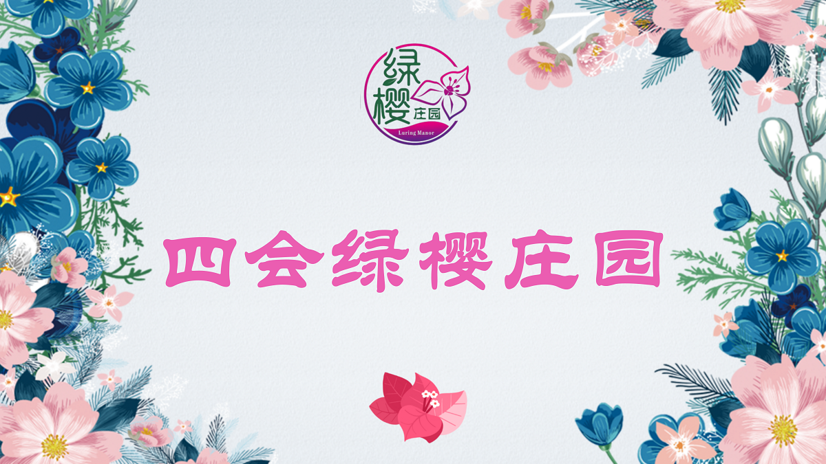 四會(huì )綠櫻莊園