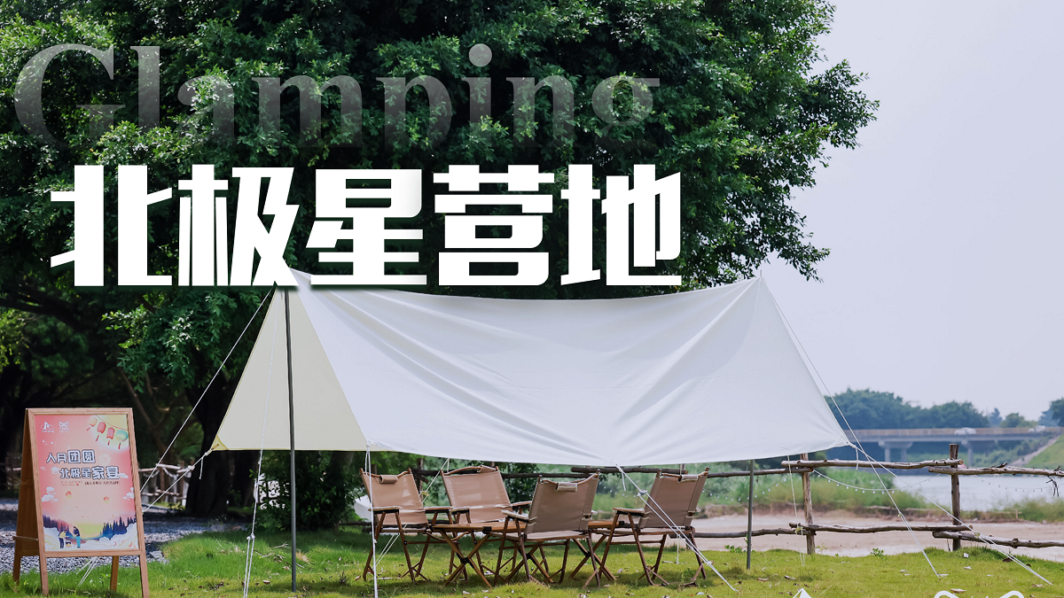 廣州白云北極星營(yíng)地