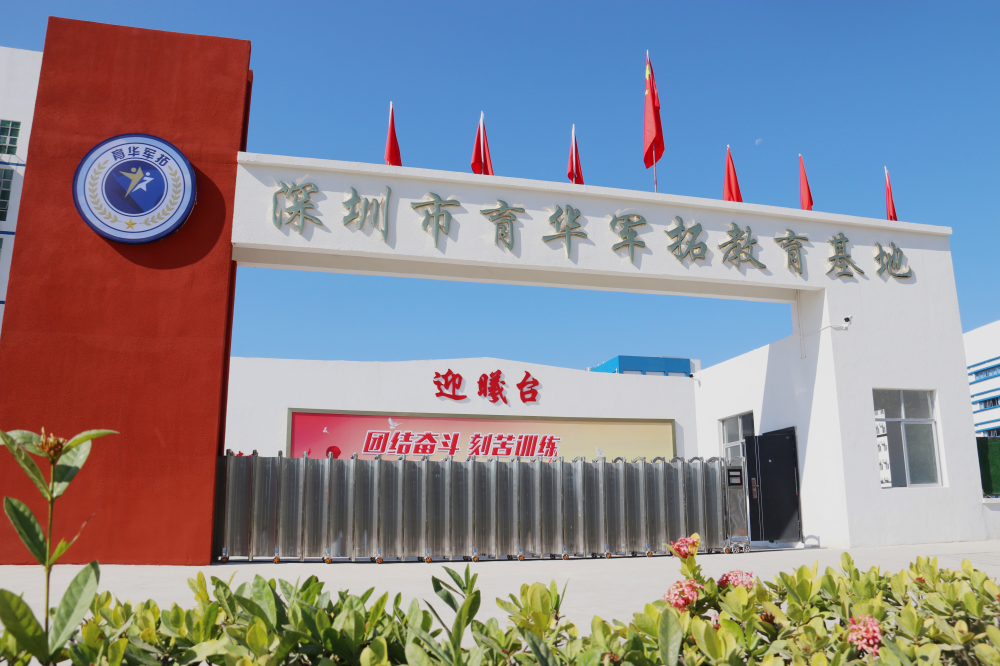 深圳育華軍拓教育基地