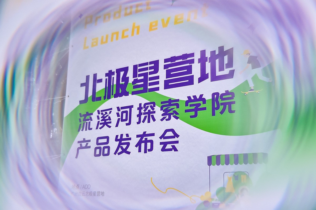 北極星營(yíng)地暨流溪河探索學(xué)院產(chǎn)品發(fā)布會(huì )