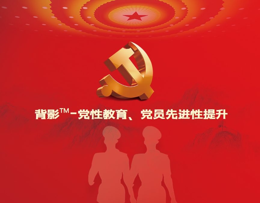 背影?-黨性教育、黨員先進(jìn)性提升