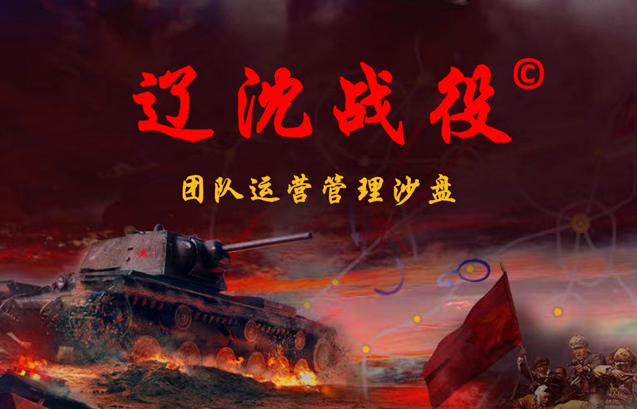 紅色黨建團隊管理沙盤(pán)《遼沈戰役》