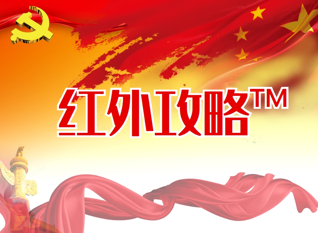 《紅外攻略》戶(hù)外活動(dòng)大思政課