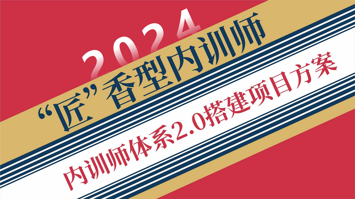 “匠香型”內訓師—內訓師體系2.0搭建
