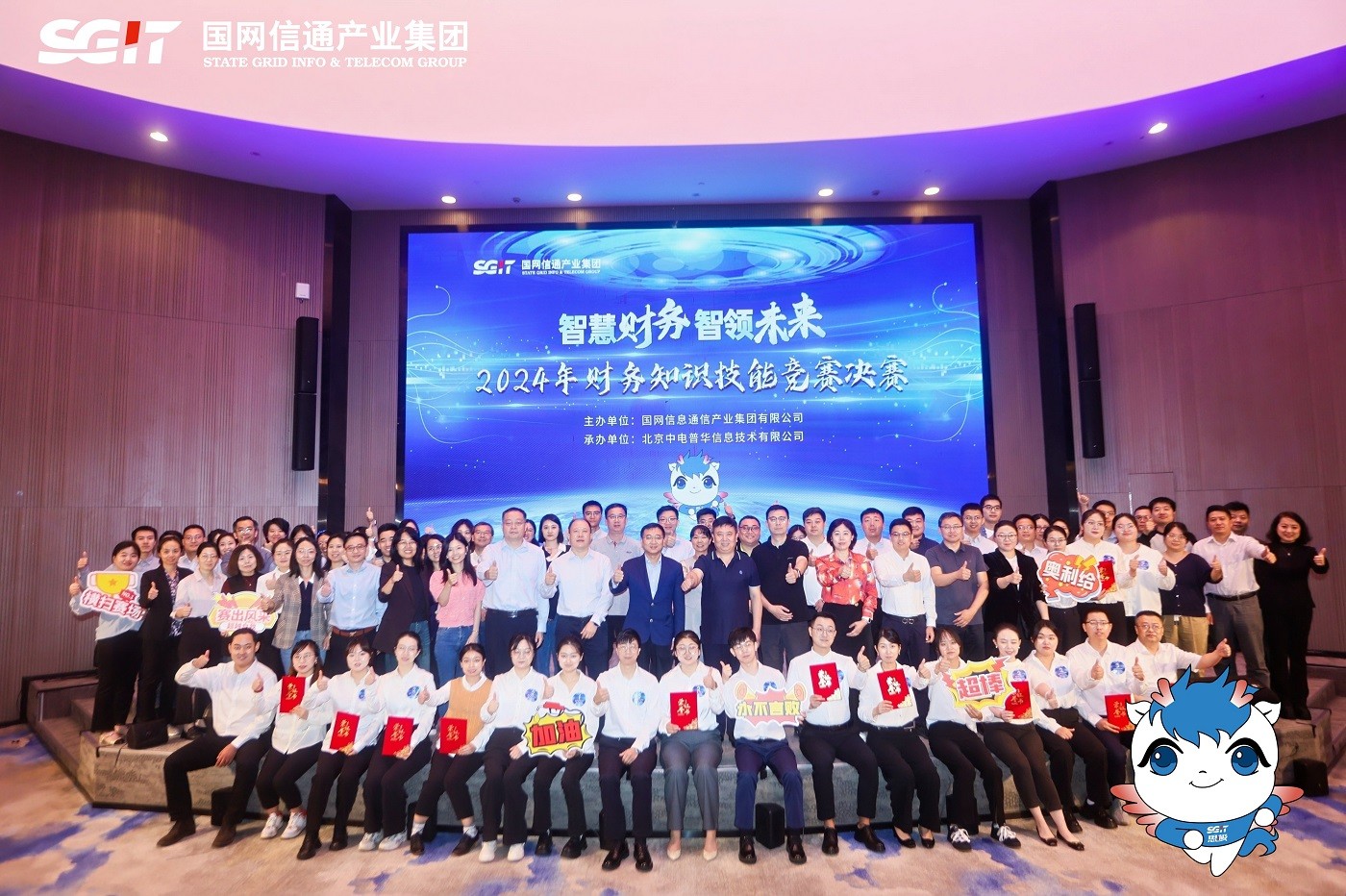 “智慧財務(wù)智領(lǐng)未來(lái)”國網(wǎng)信通2024年財務(wù)知識技能競賽決賽