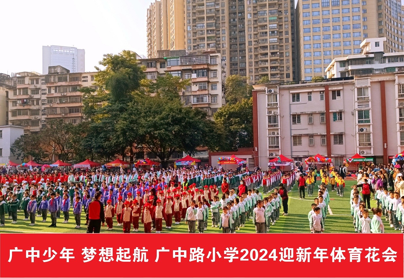 廣中路小學(xué)2024迎新年體育花會(huì )