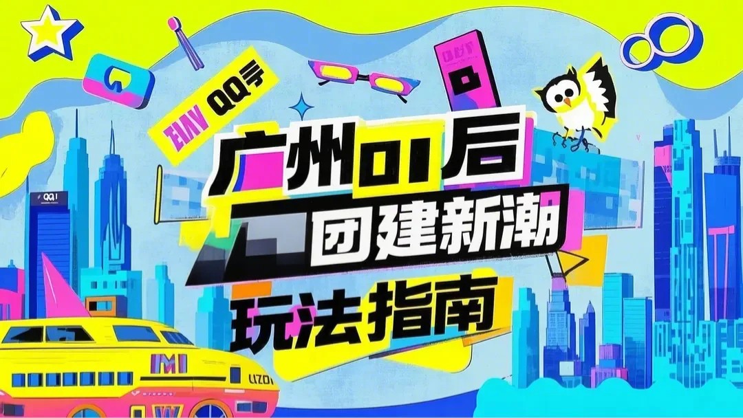 廣州00后團建新潮玩法指南